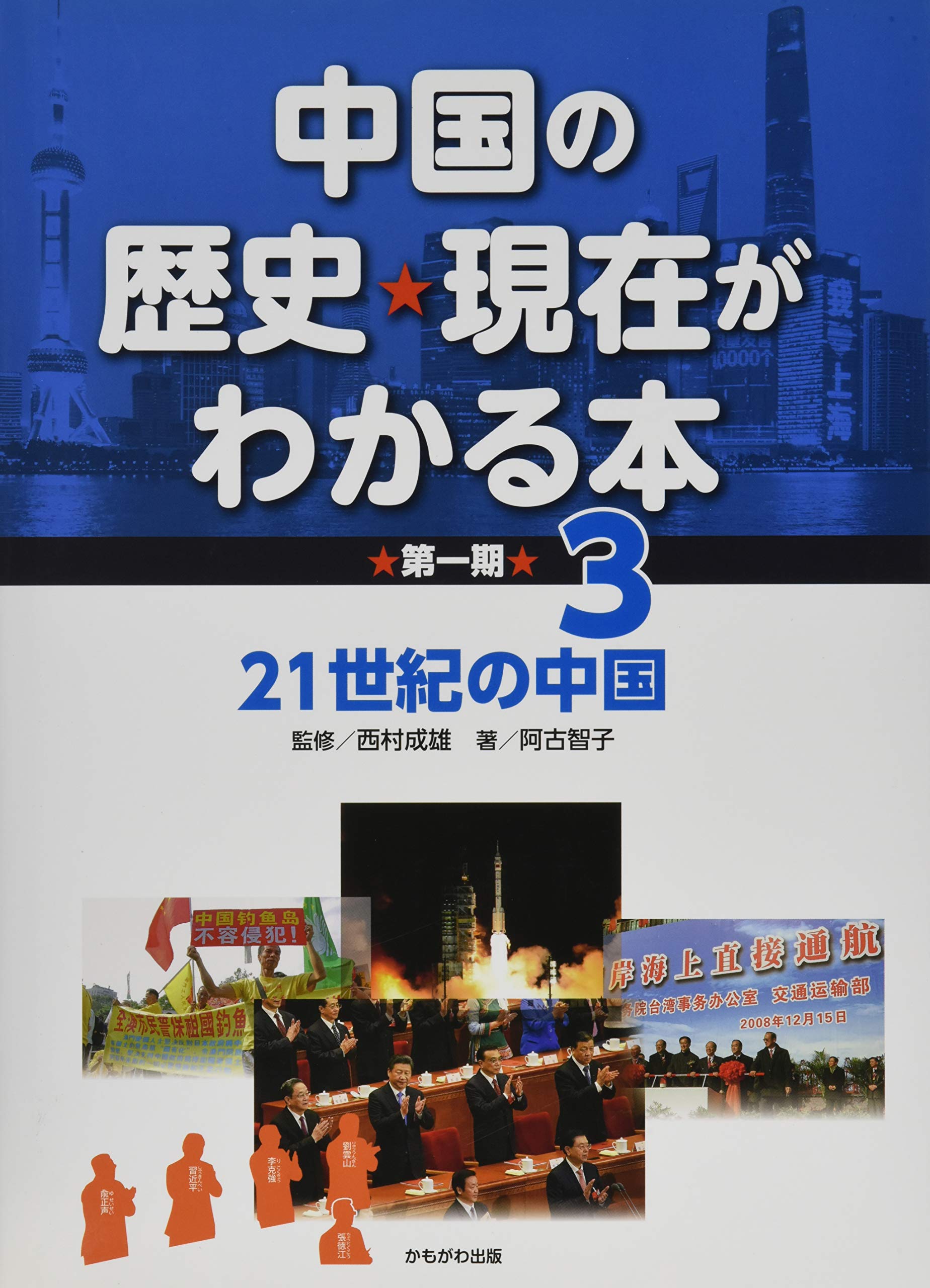 21世紀の中国 (中国の歴史・現在がわかる本) | 阿古 智子, 西村